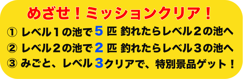 めざせ！ミッションクリア