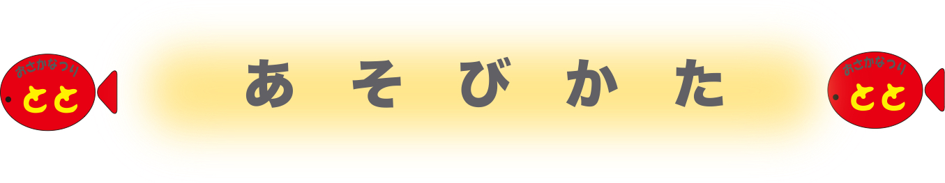 あそびかた