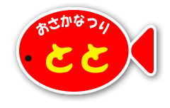 おさかなつり とと