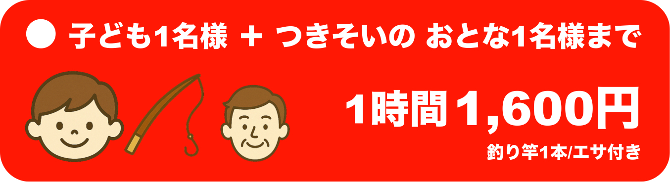 子ども1名様＋つきそいのおとな1名様まで