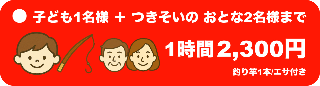 子ども1名様＋つきそいのおとな2名様まで