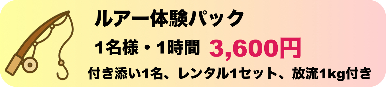 ルアー体験パック