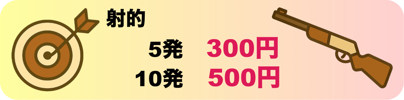 射的できます