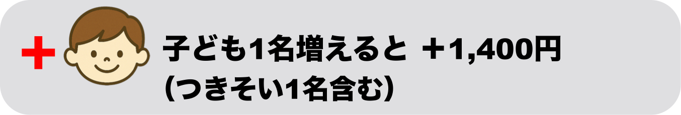 子ども2名様＋つきそいのおとな2名様まで